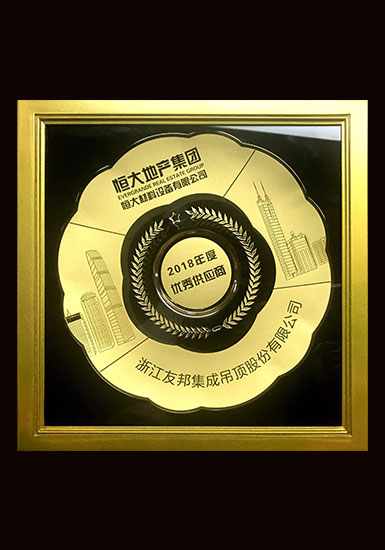 恒大地產2018年度優秀供應商